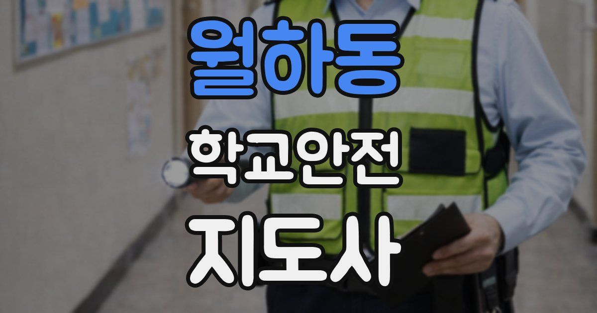 월하동 학교안전지도사 자격증