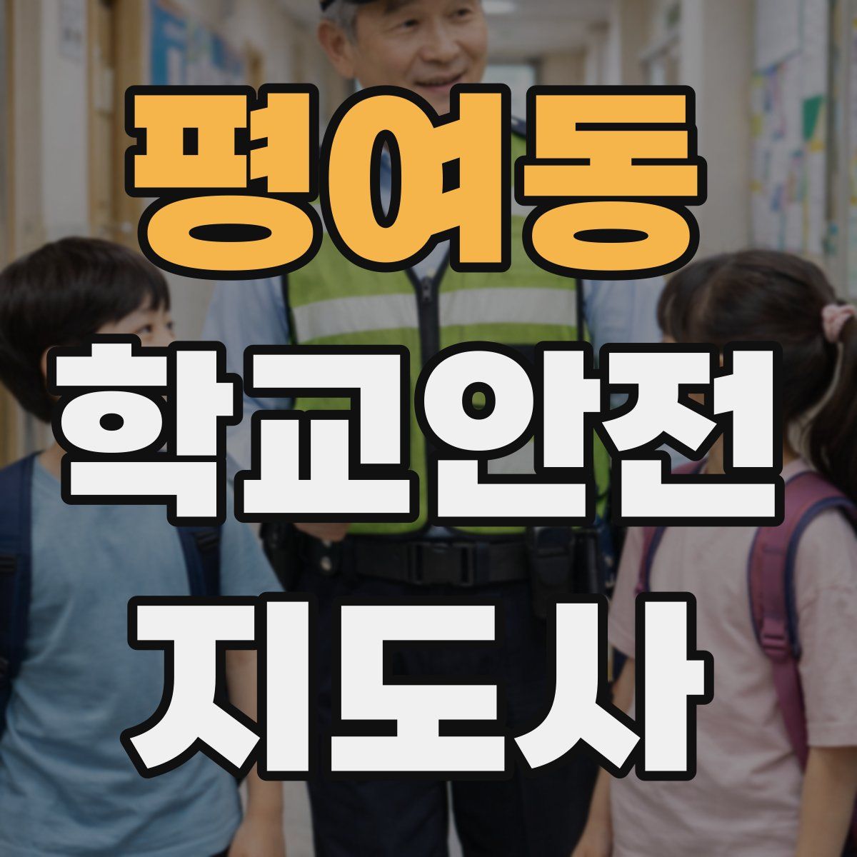 평여동 학교안전지도사 자격증
