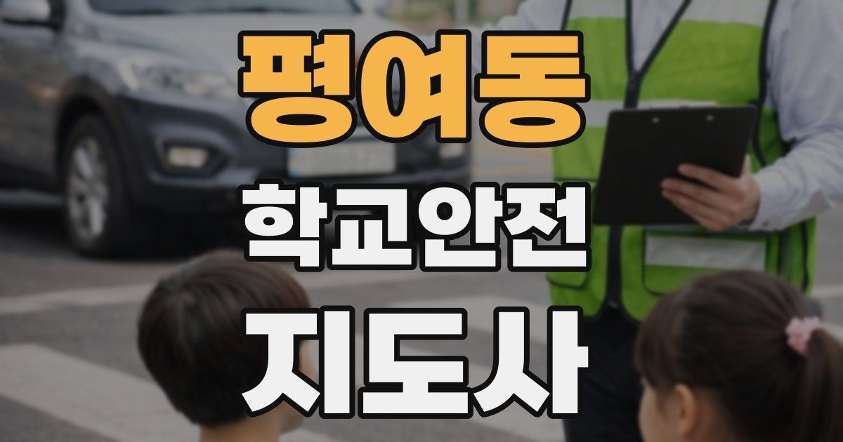 평여동 학교안전지도사 자격증