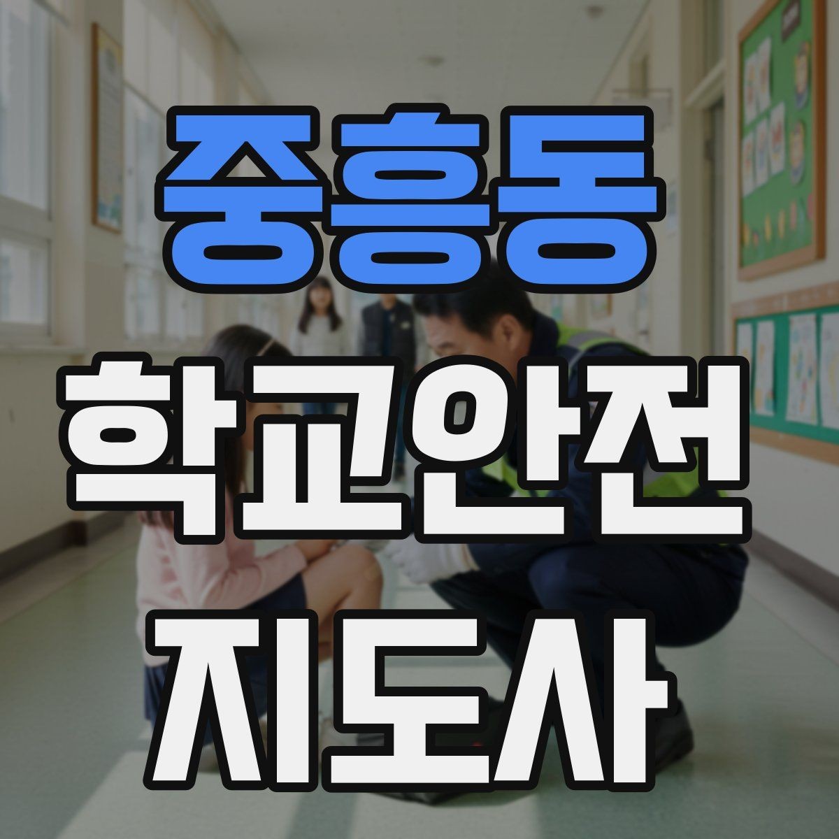 중흥동 학교안전지도사 자격증 생활안전 교육 핵심만 정리