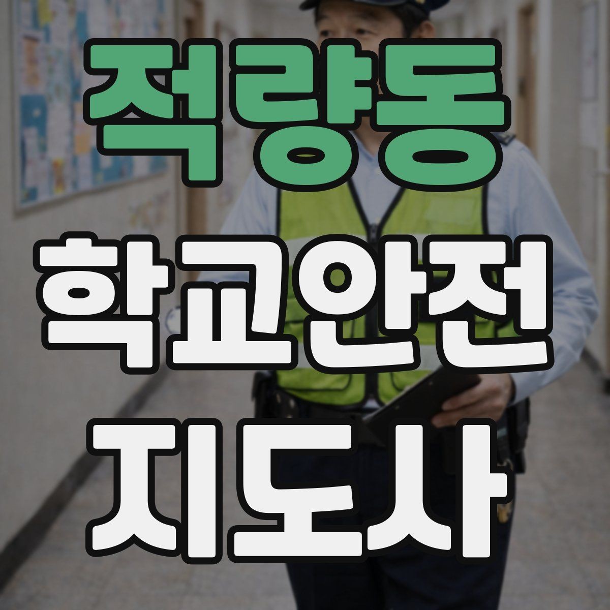 적량동 학교안전지도사 자격증 급식 시간 혼잡을 줄이는 줄서기 지도법