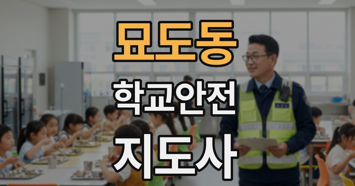 묘도동 학교안전지도사 자격증