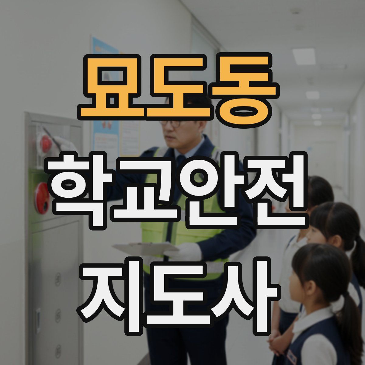 묘도동 학교안전지도사 자격증