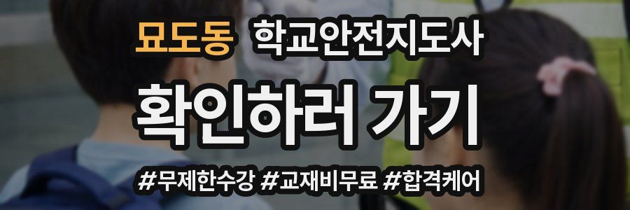 묘도동 학교안전지도사 자격증