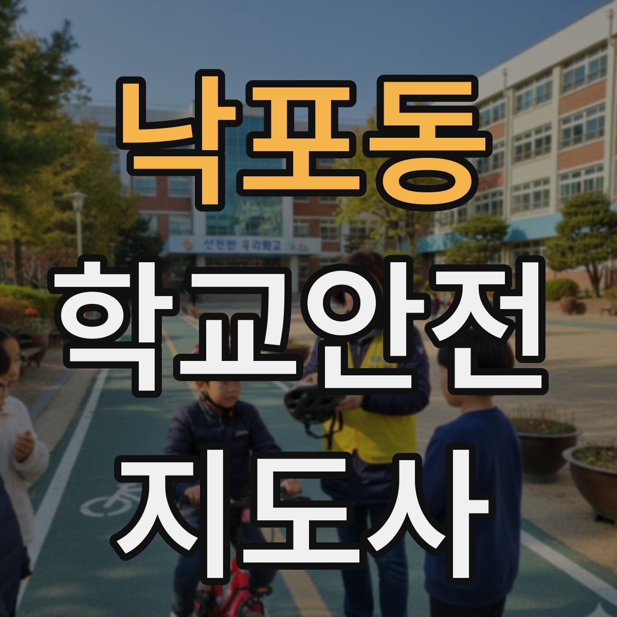 낙포동 학교안전지도사 자격증