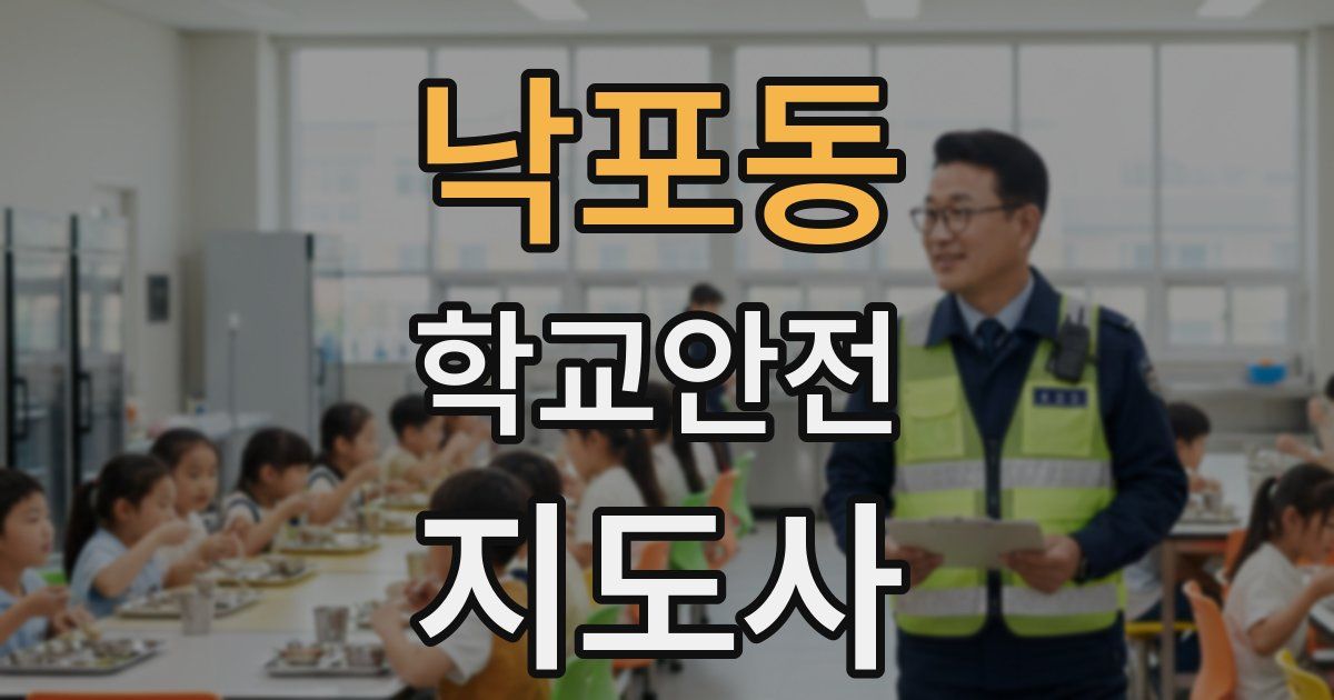 낙포동 학교안전지도사 자격증