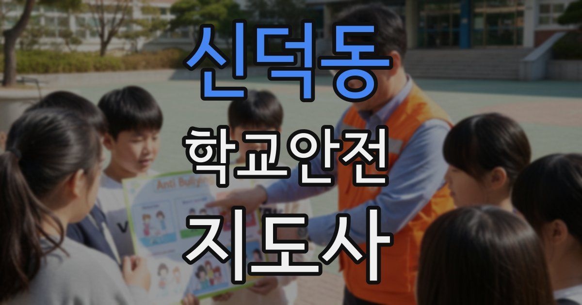 신덕동 학교안전지도사 자격증