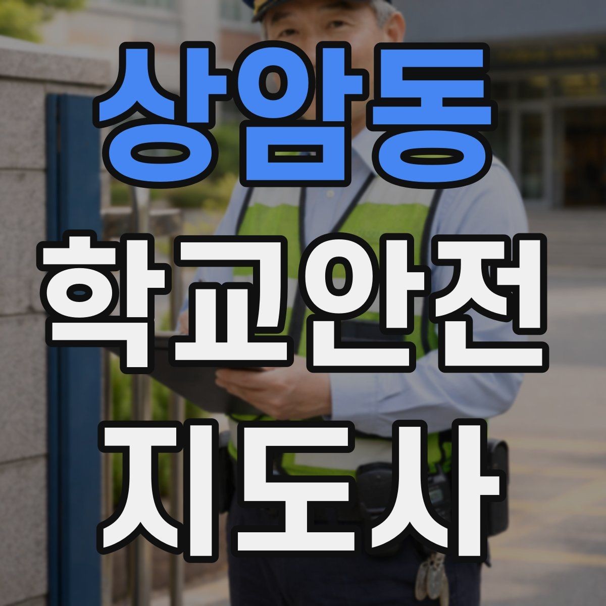 상암동 학교안전지도사 자격증 행사 체험학습 날 안전 관리 팁