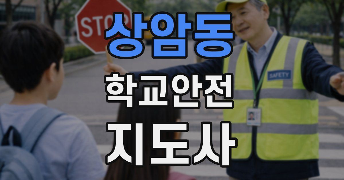 상암동 학교안전지도사 자격증