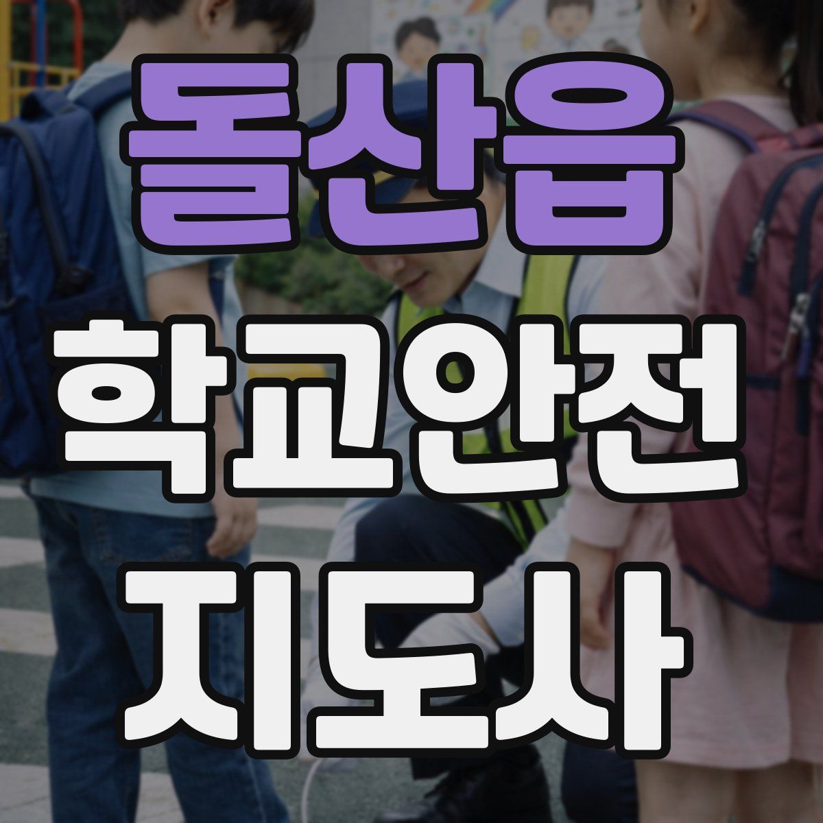 돌산읍 학교안전지도사 자격증