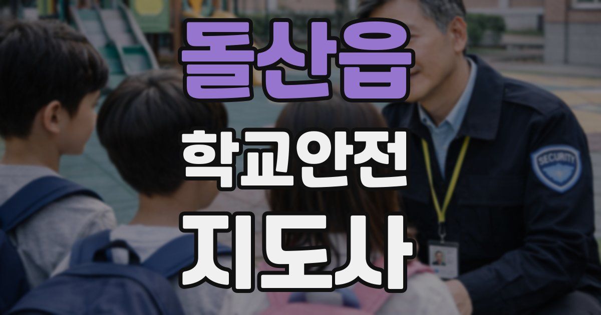 돌산읍 학교안전지도사 자격증