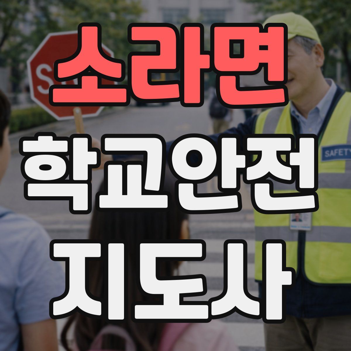 소라면 학교안전지도사 자격증