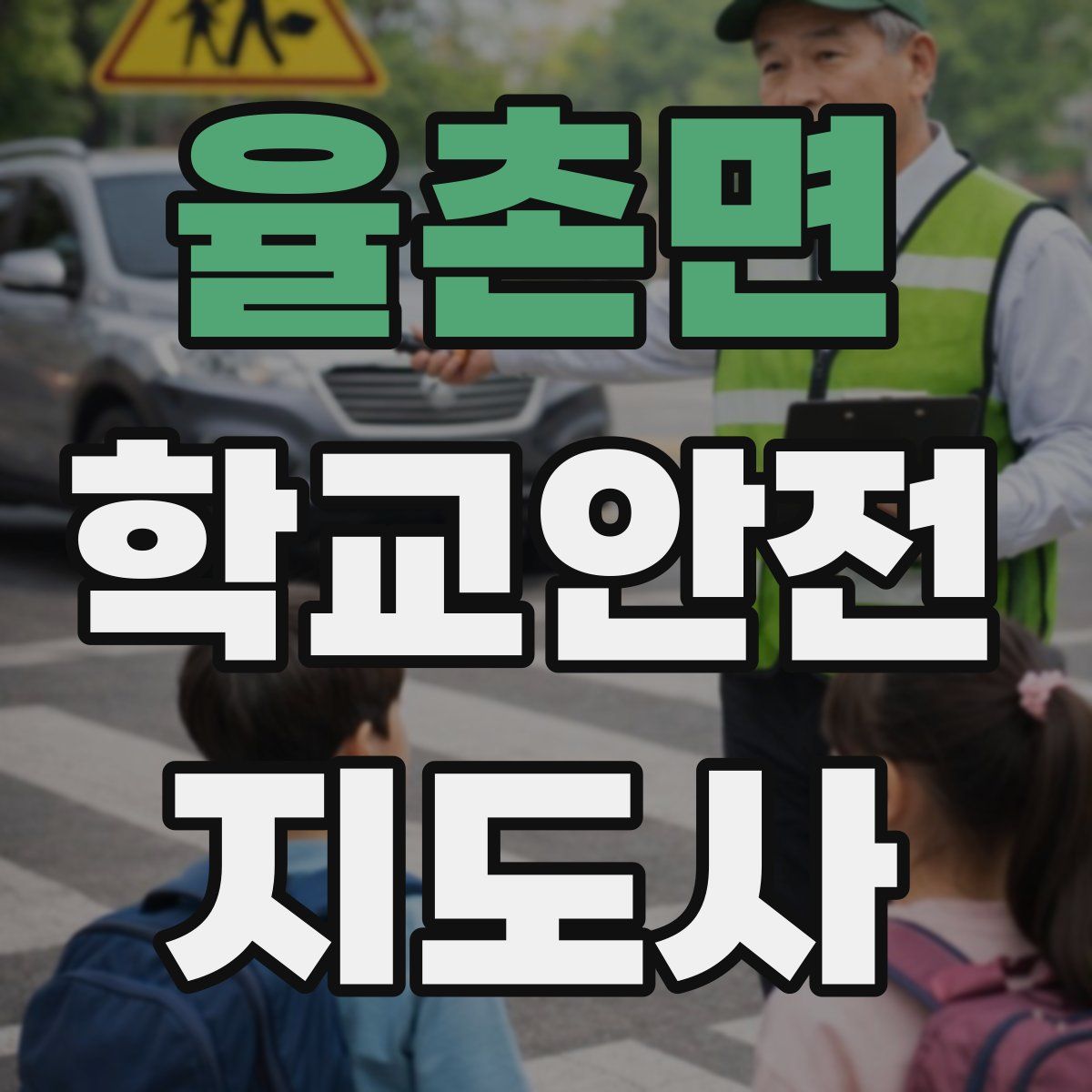 율촌면 학교안전지도사 자격증