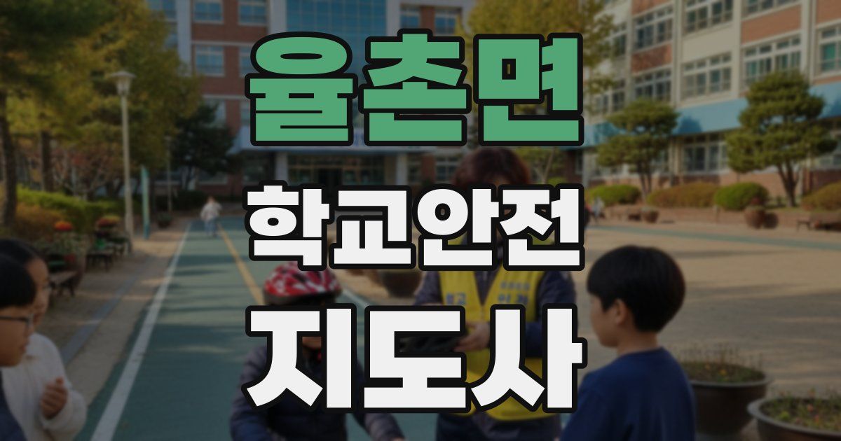 율촌면 학교안전지도사 자격증