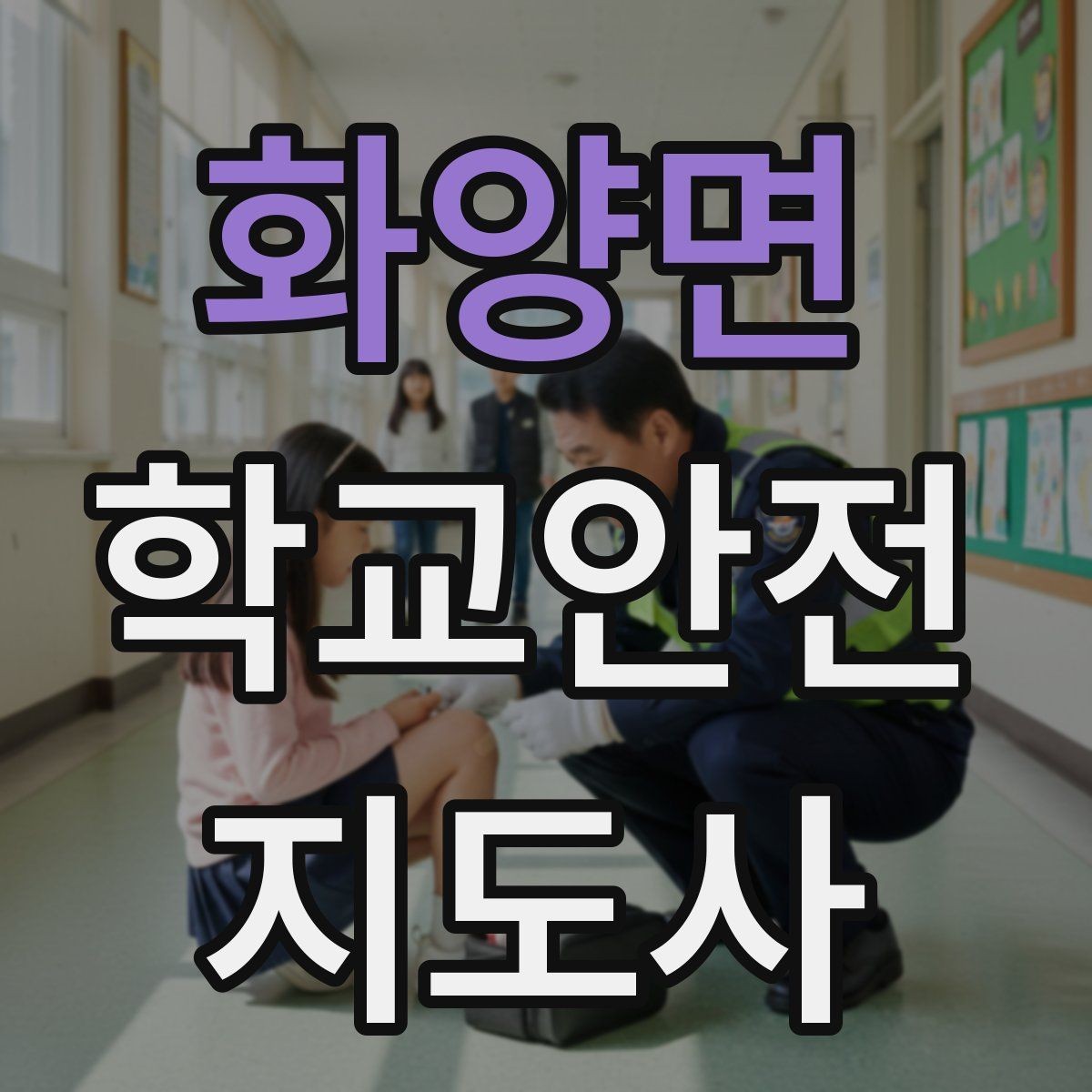 화양면 학교안전지도사 자격증 사고 발생 시 기록을 남기는 방법