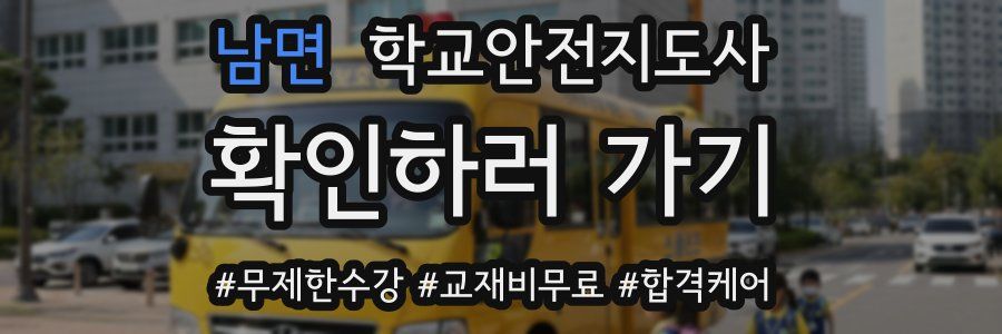 남면 학교안전지도사 자격증