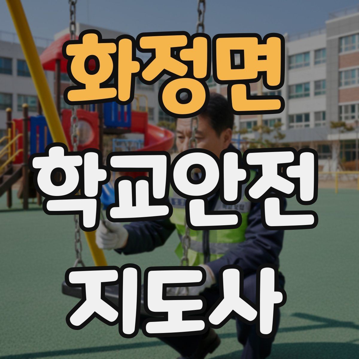 화정면 학교안전지도사 자격증 한파에 등하교 안전을 지키는 준비물