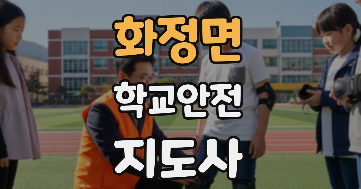화정면 학교안전지도사 자격증