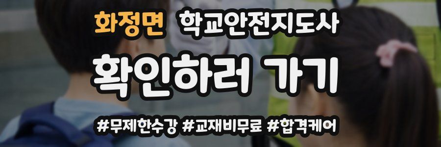 화정면 학교안전지도사 자격증