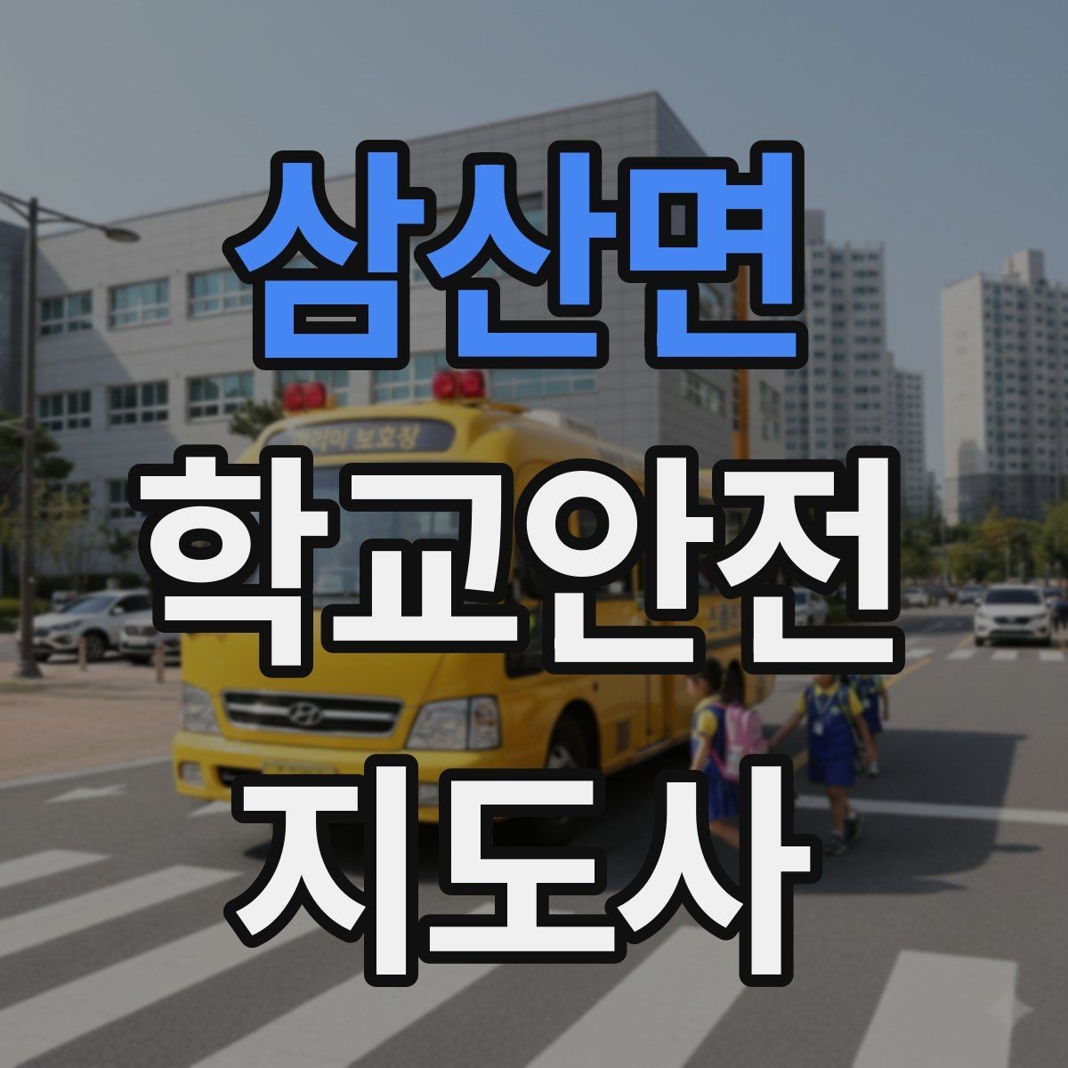 삼산면 학교안전지도사 자격증 개인정보 보호가 중요한 이유