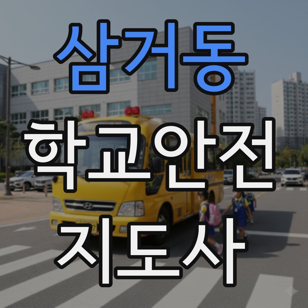 삼거동 학교안전지도사 자격증 활동 중 가장 중요한 우선순위는 안전
