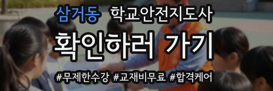 삼거동 학교안전지도사 자격증