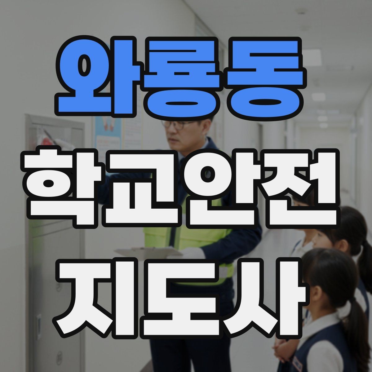 와룡동 학교안전지도사 자격증 사례 문제에서 자주 틀리는 포인트