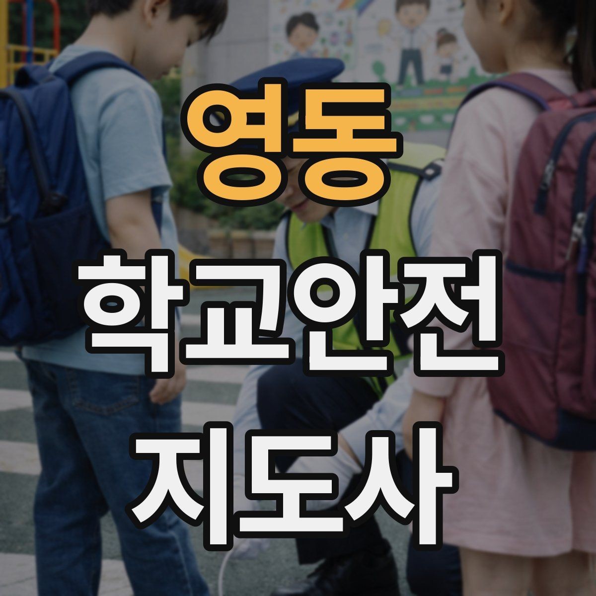 영동 학교안전지도사 자격증 외부인 출입 상황에서 대응 원칙