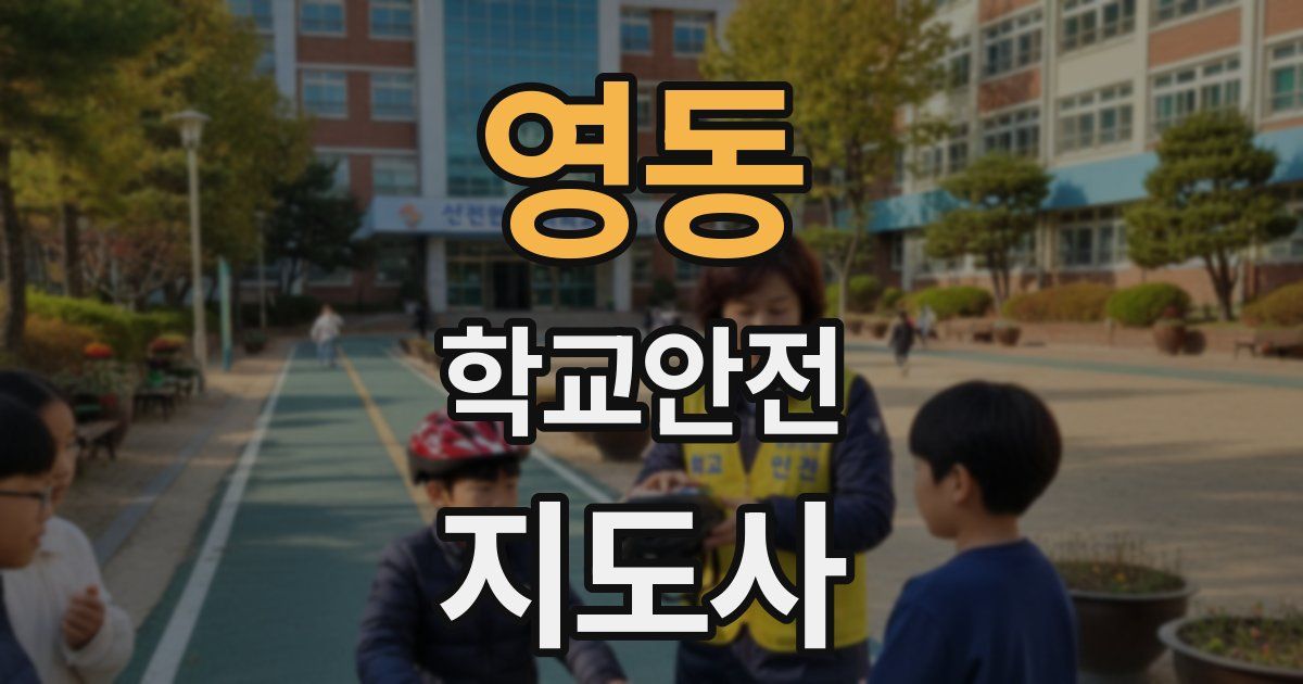 영동 학교안전지도사 자격증