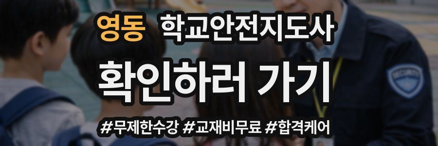 영동 학교안전지도사 자격증