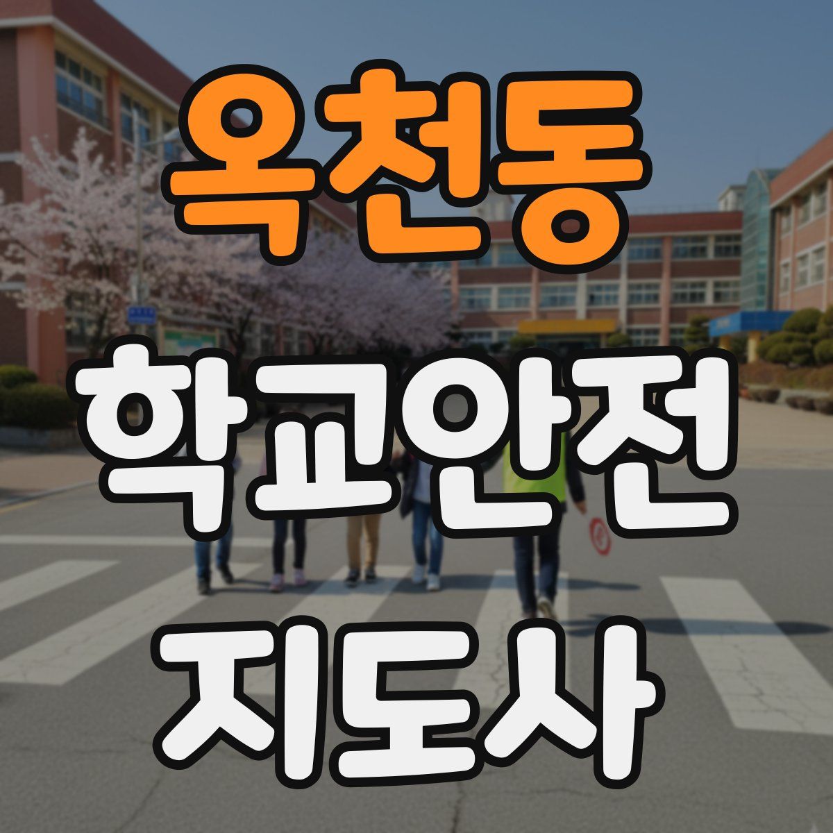 옥천동 학교안전지도사 자격증