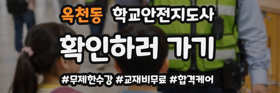 옥천동 학교안전지도사 자격증
