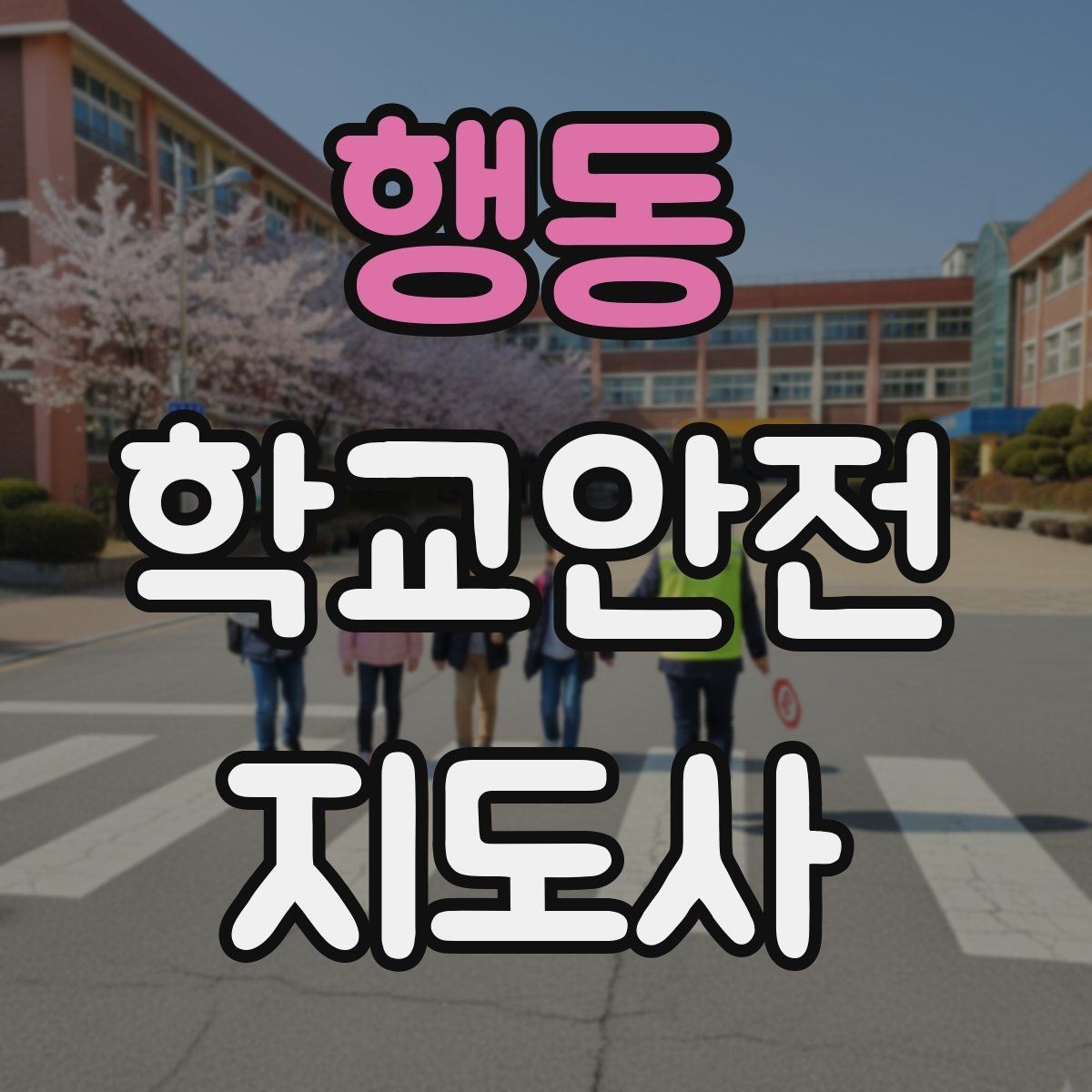 행동 학교안전지도사 자격증 교육 시간 시험 방식 비교 포인트