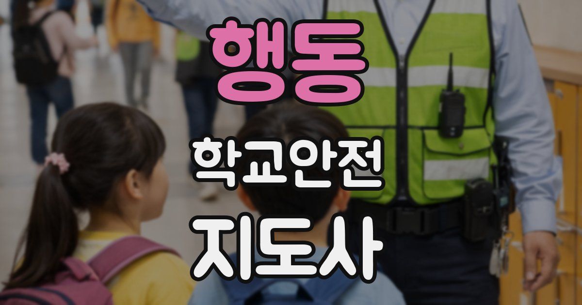 행동 학교안전지도사 자격증