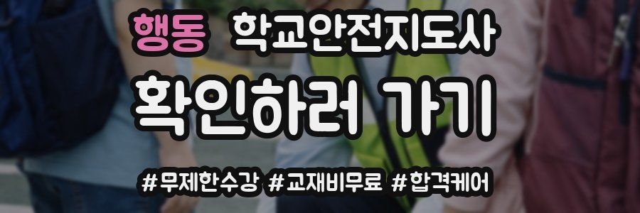 행동 학교안전지도사 자격증