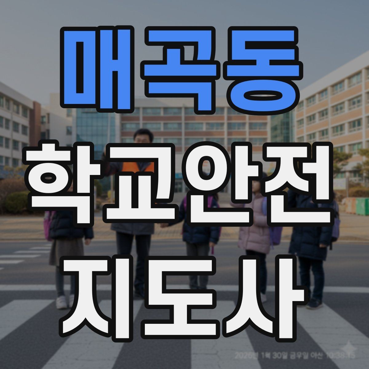 매곡동 학교안전지도사 자격증 응급처치 교육의 기본 흐름 한 번에 정리