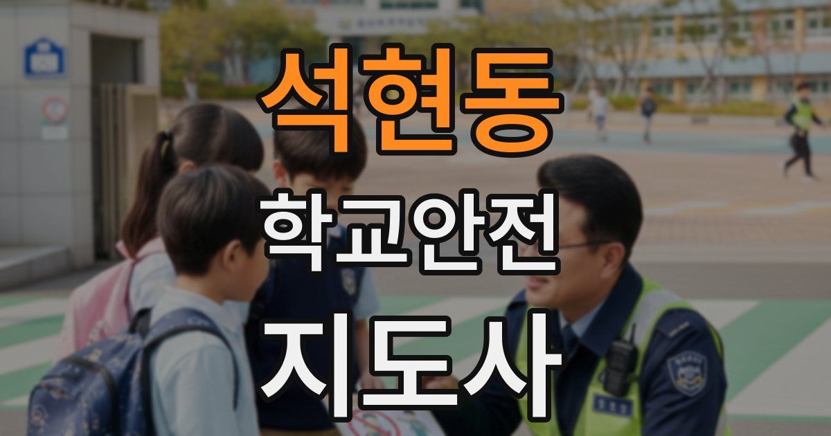 석현동 학교안전지도사 자격증