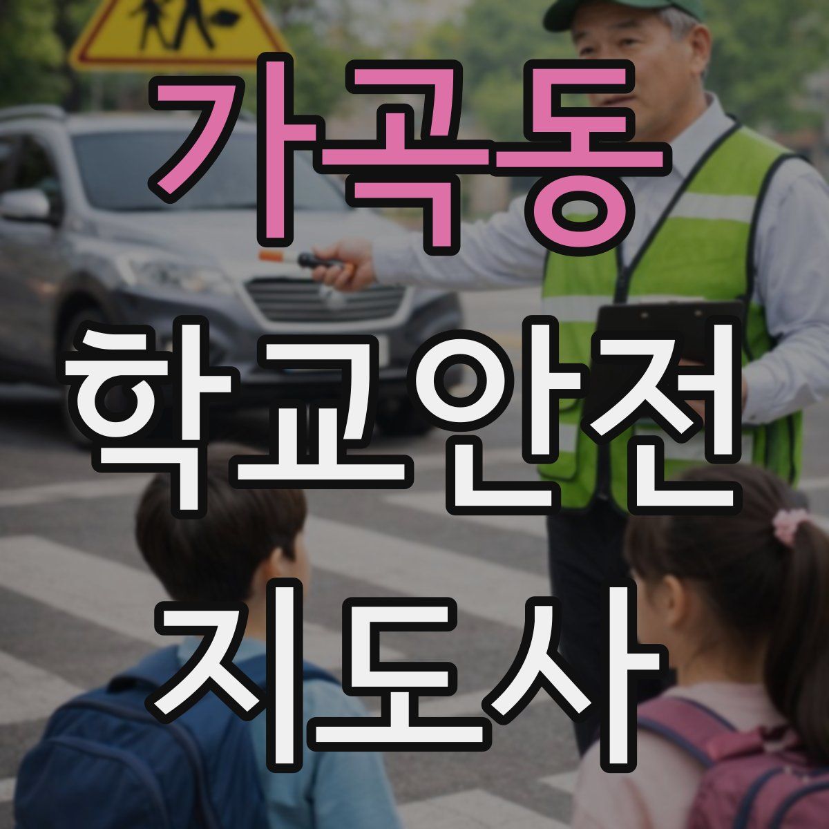 가곡동 학교안전지도사 자격증