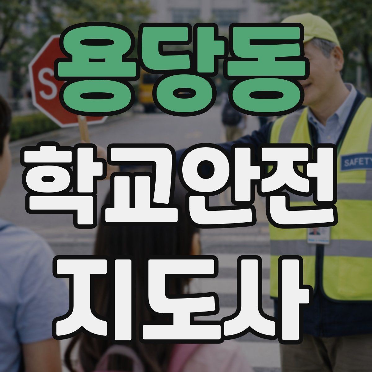 용당동 학교안전지도사 자격증 눈 오는 날 빙판길 통학 안전 운영 방법