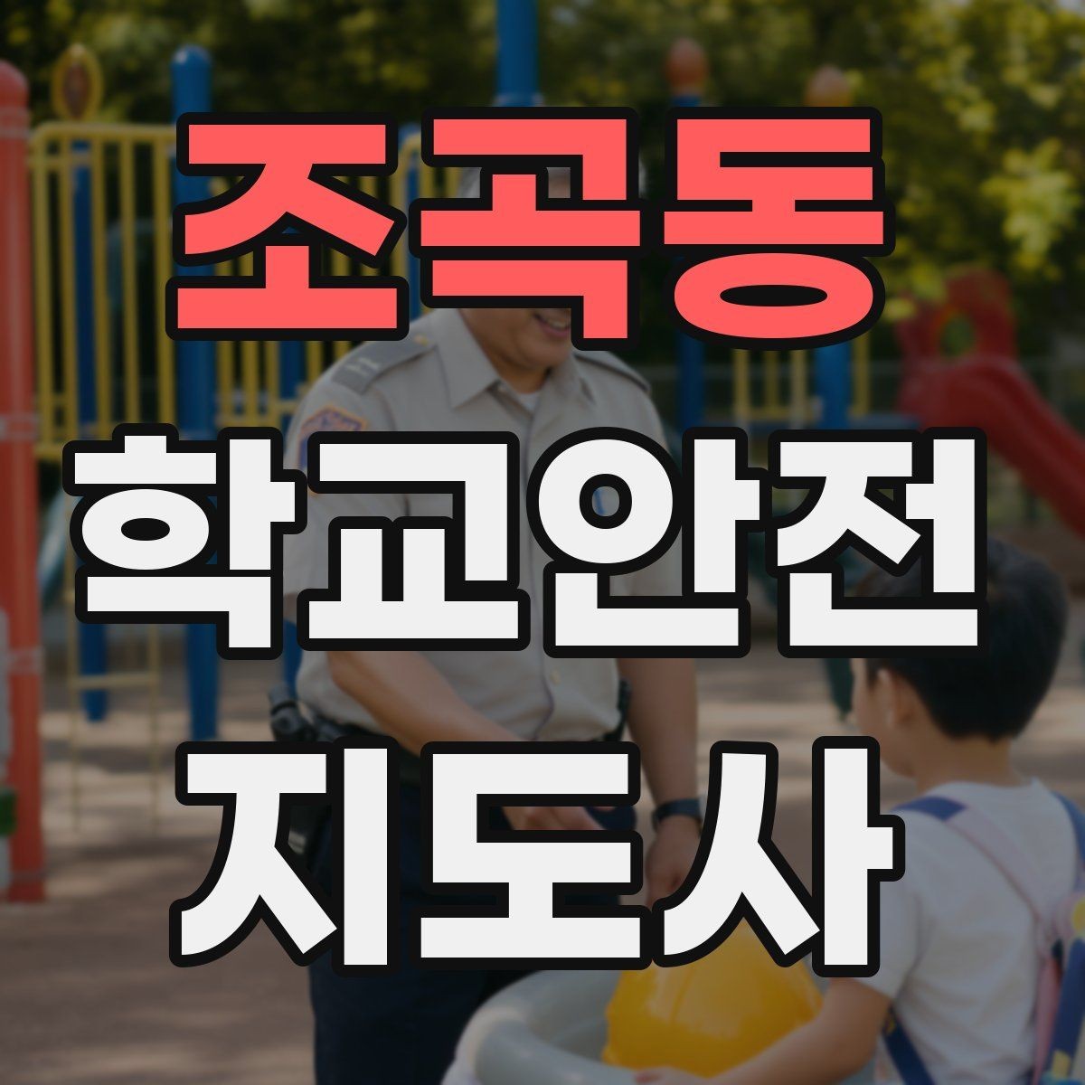조곡동 학교안전지도사 자격증 아동 눈높이에 맞춘 안내 방법