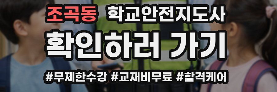 조곡동 학교안전지도사 자격증