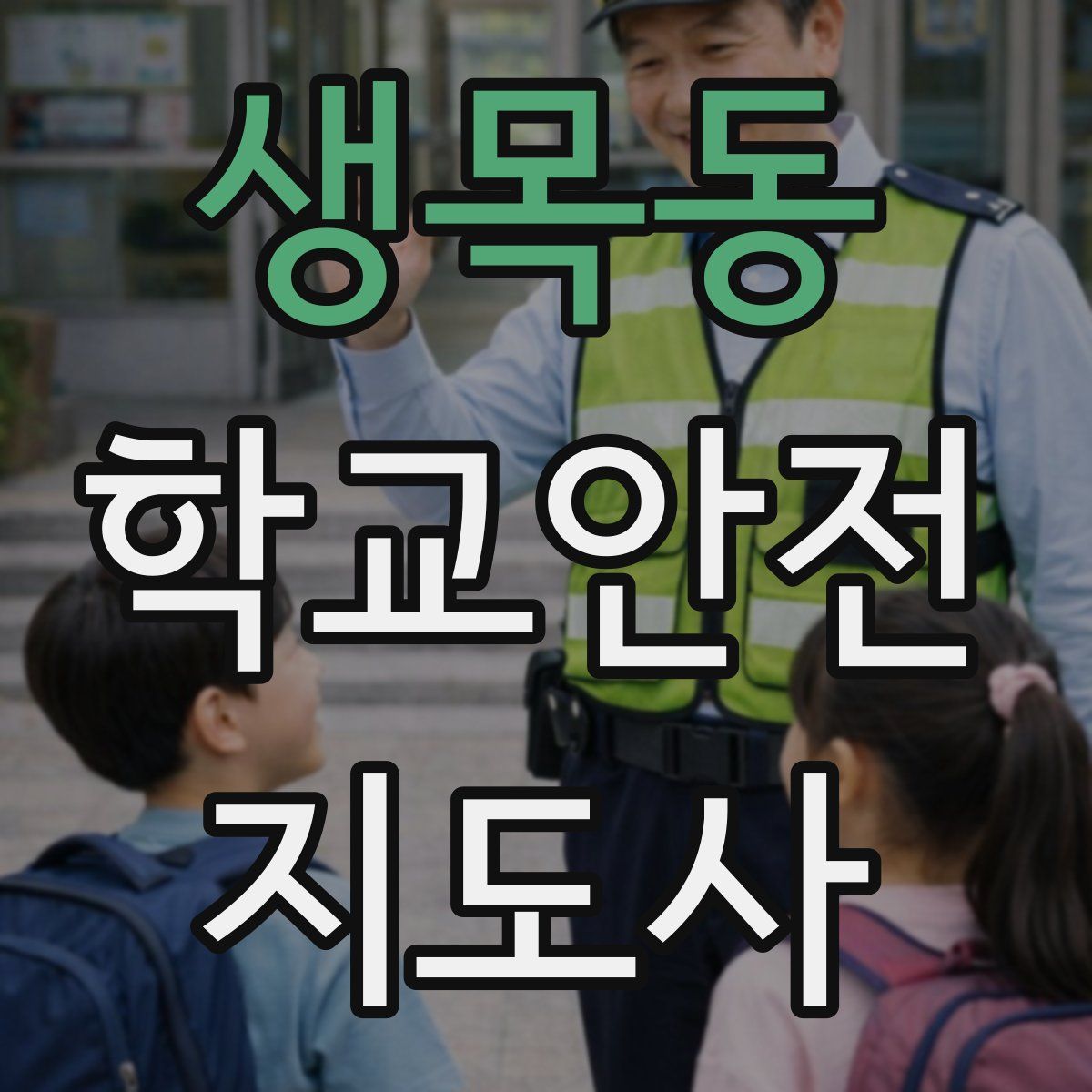 생목동 학교안전지도사 자격증
