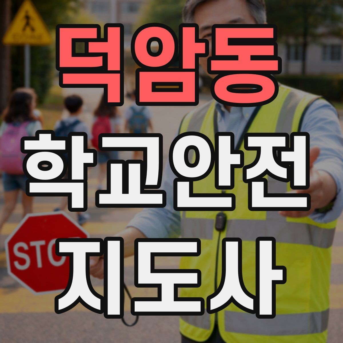 덕암동 학교안전지도사 자격증 과학실 실험실 안전 지도에서 중요한 것
