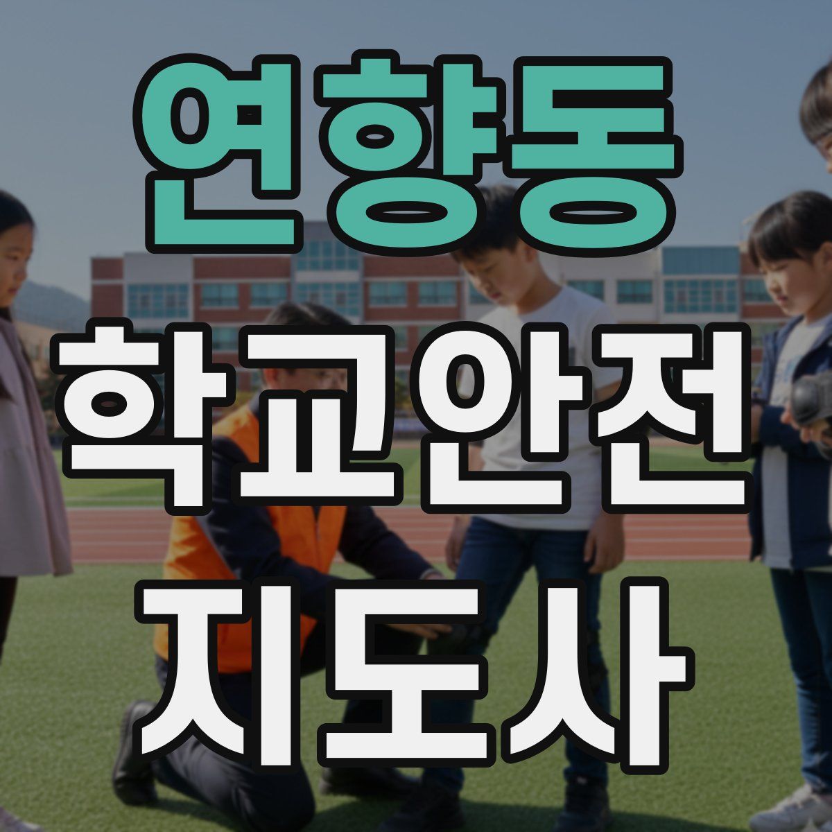 연향동 학교안전지도사 자격증