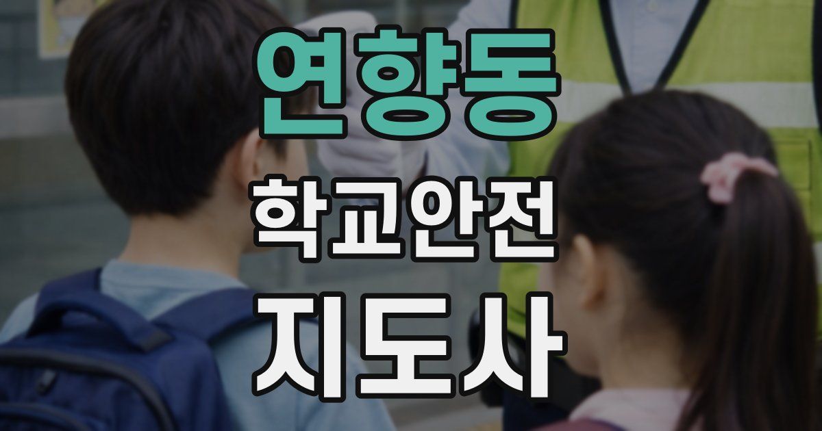 연향동 학교안전지도사 자격증