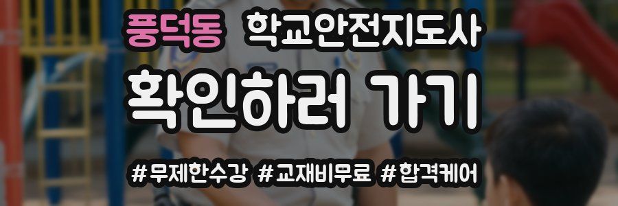 풍덕동 학교안전지도사 자격증