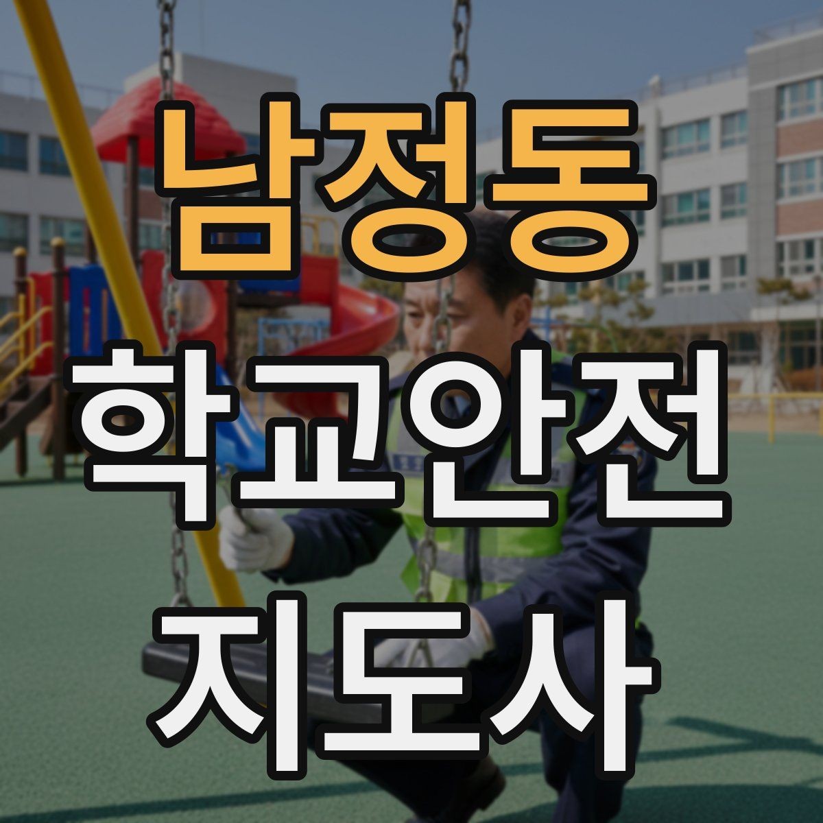남정동 학교안전지도사 자격증 호루라기 수신호 사용 시 유의점