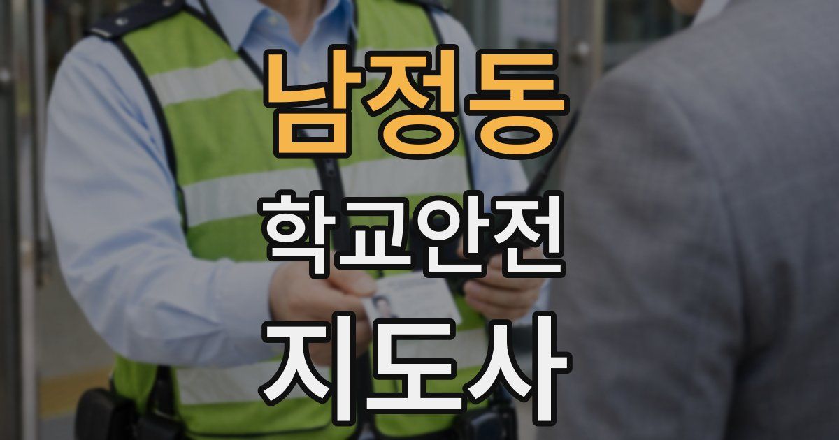 남정동 학교안전지도사 자격증