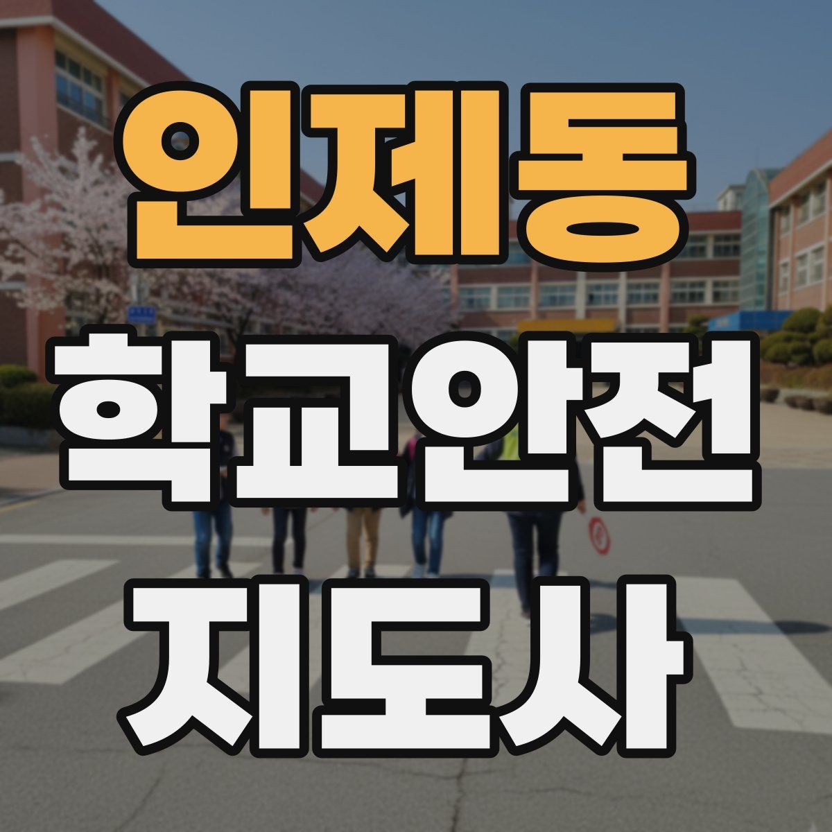 인제동 학교안전지도사 자격증
