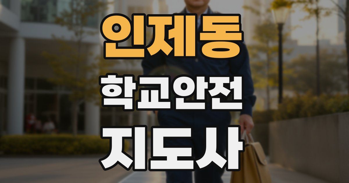 인제동 학교안전지도사 자격증